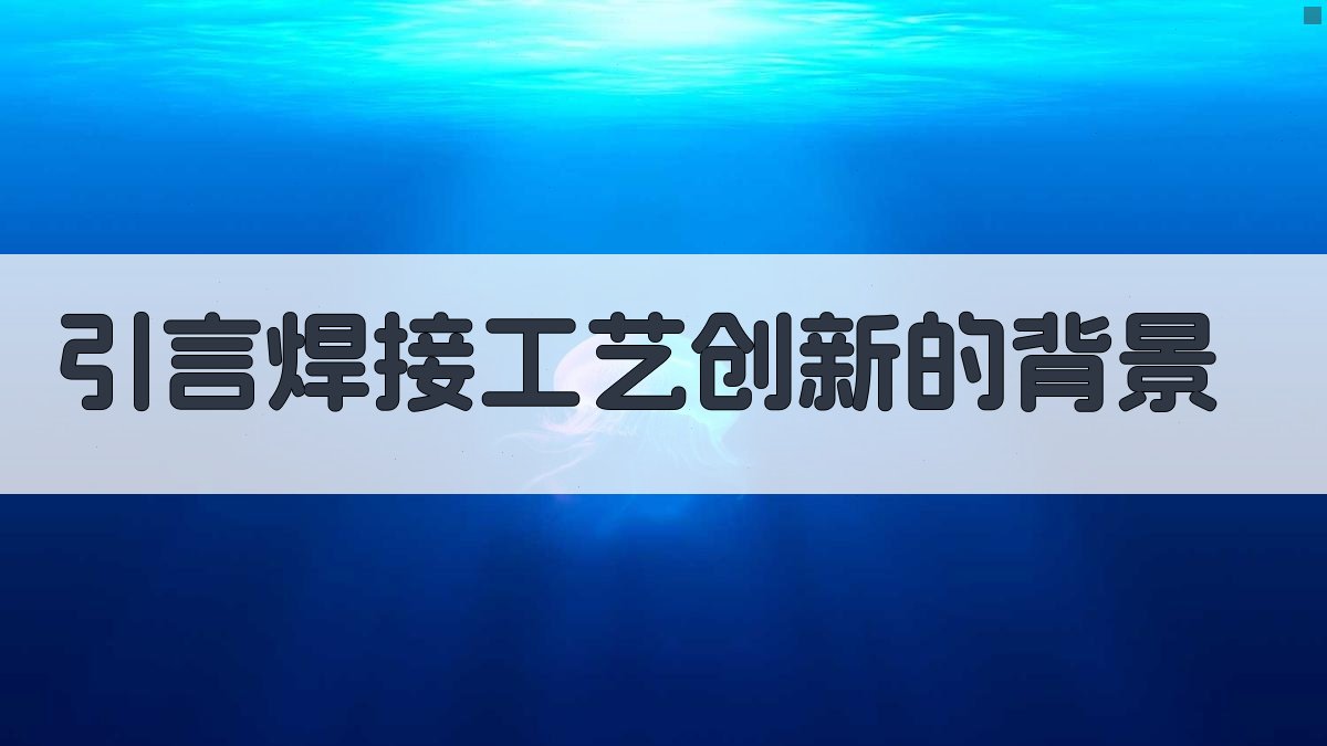 引言焊接工艺创新的背景 图1