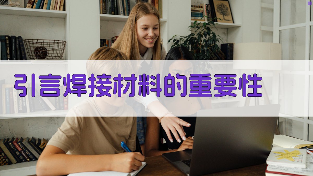 引言焊接材料的重要性 图1