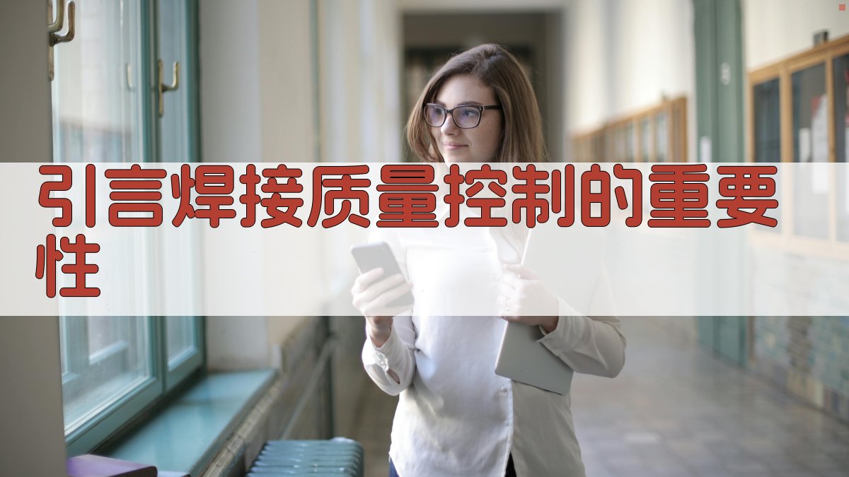 引言焊接质量控制的重要性 图1