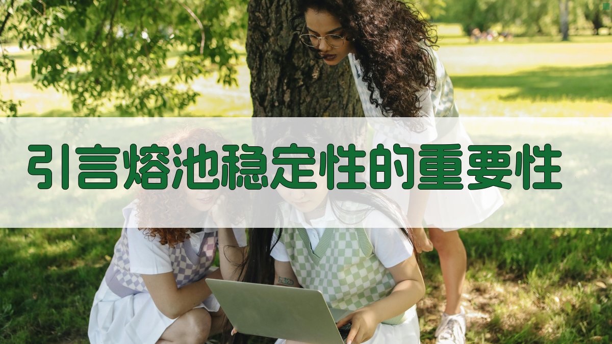 引言熔池稳定性的重要性 图1