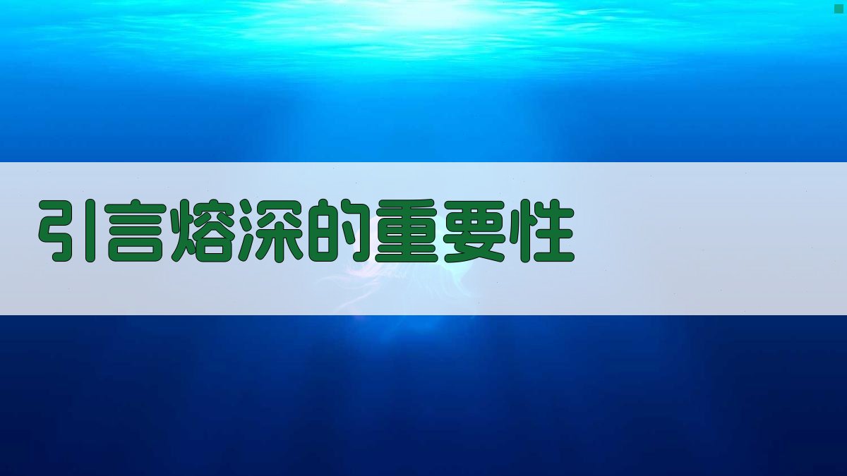 引言熔深的重要性 图1