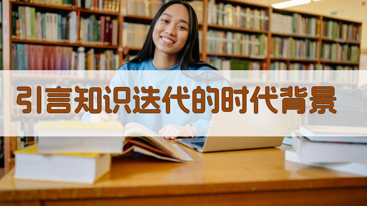 终身学习在知识迭代时代的重要性