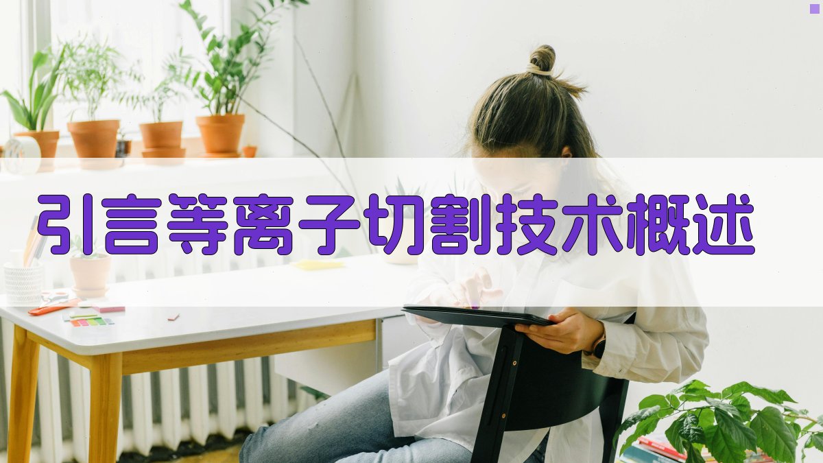 引言等离子切割技术概述 图1