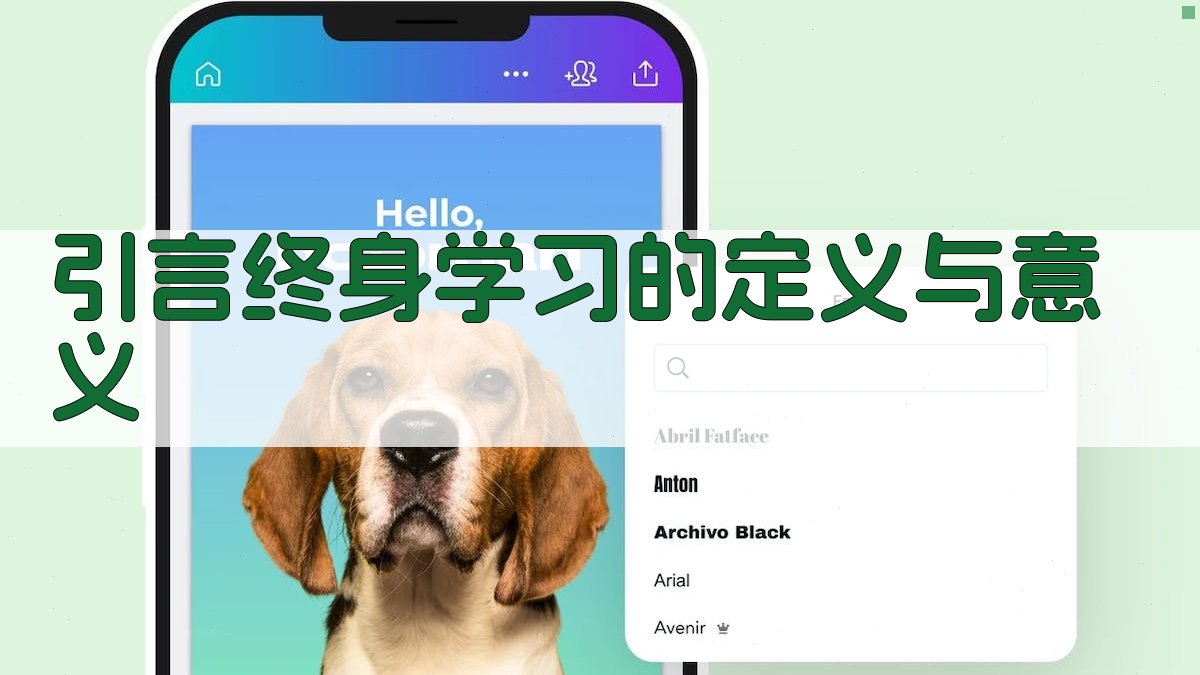 引言终身学习的定义与意义 图1