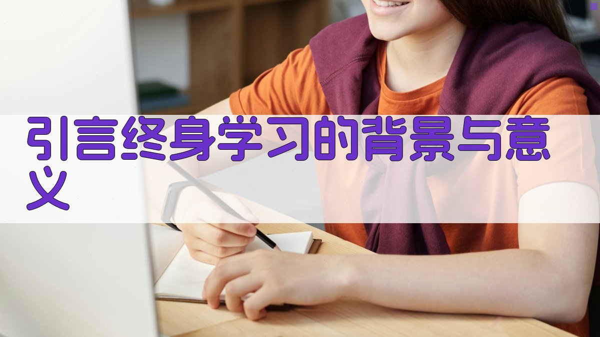 引言终身学习的背景与意义 图1