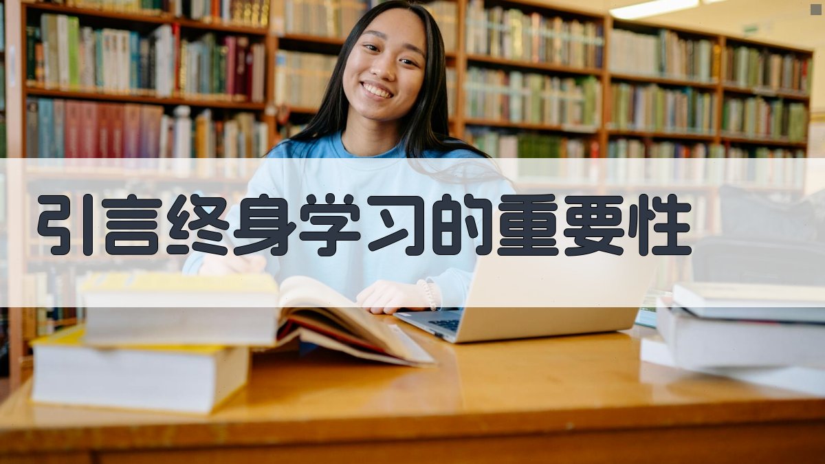 引言终身学习的重要性 图1