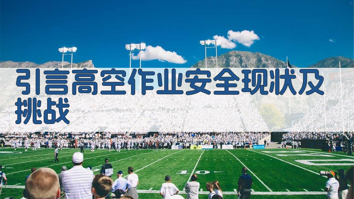 引言高空作业安全现状及挑战 图1