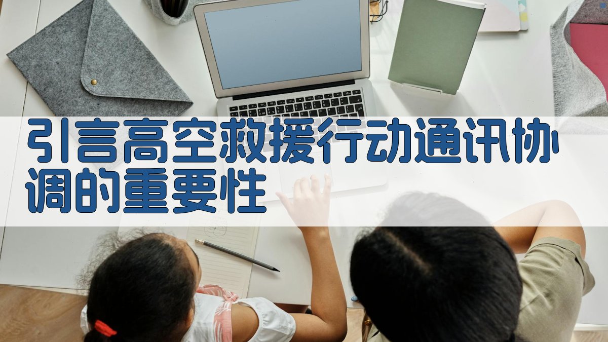 引言高空救援行动通讯协调的重要性 图1