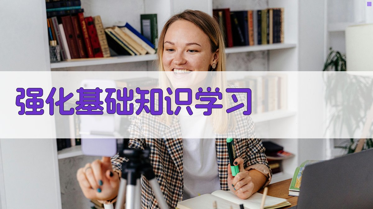 强化基础知识学习 图2