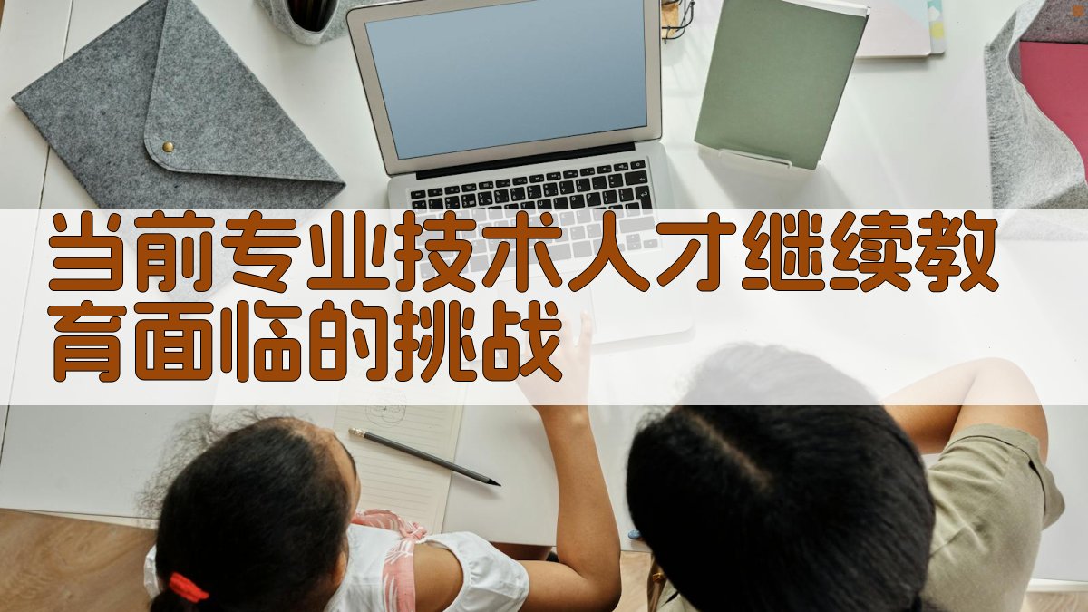 当前专业技术人才继续教育面临的挑战 图1