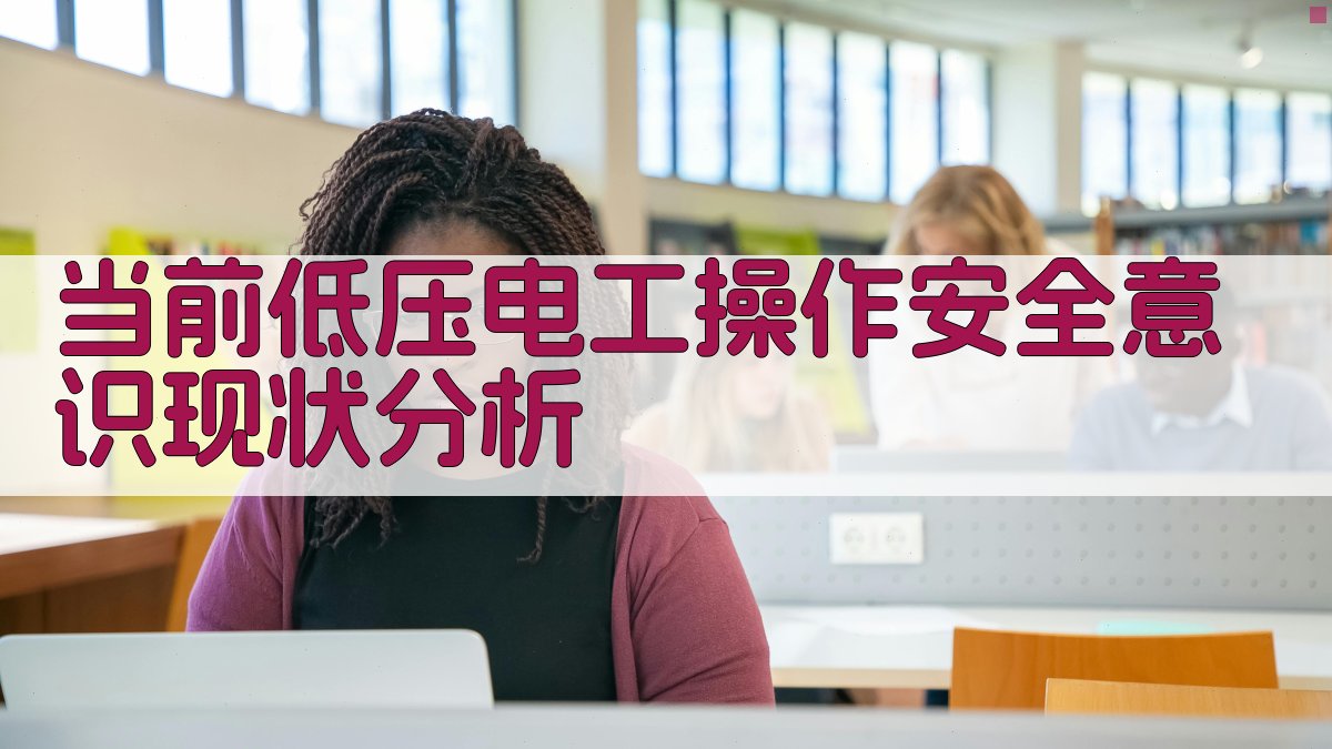 当前低压电工操作安全意识现状分析 图1