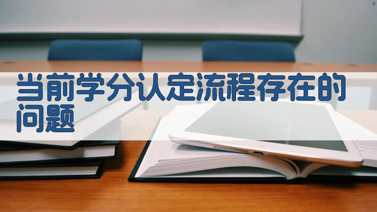 当前学分认定流程存在的问题 图1