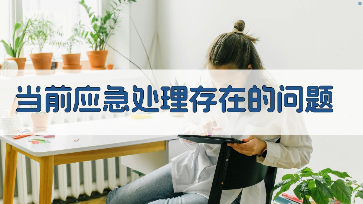 应急处理能力建设