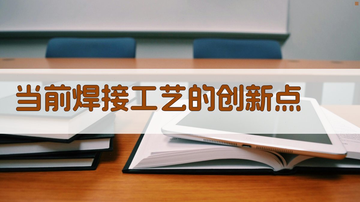 当前焊接工艺的创新点 图2