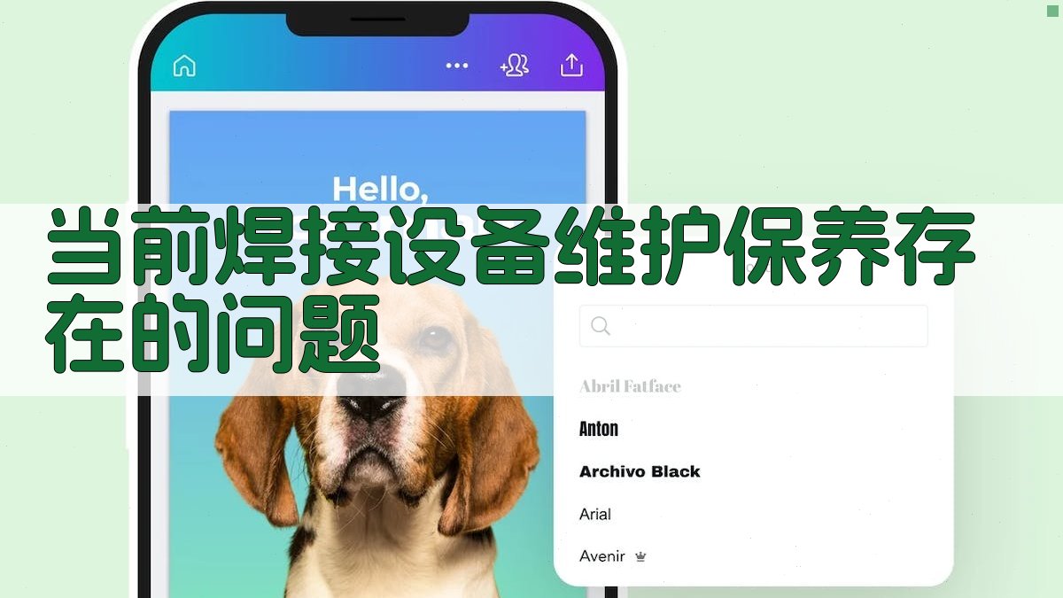 焊接设备维护保养策略优化