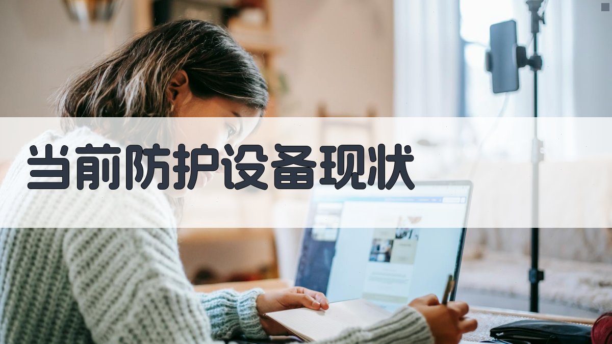 当前防护设备现状 图2