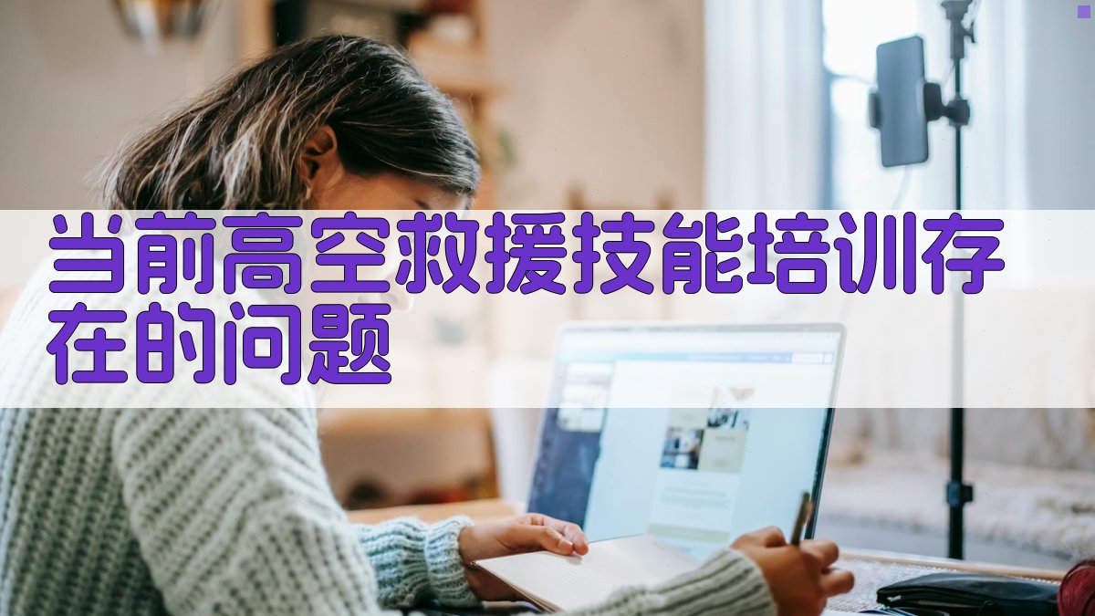 当前高空救援技能培训存在的问题 图1