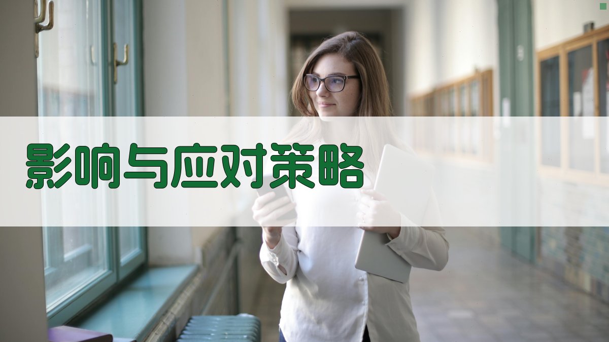 影响与应对策略 图2