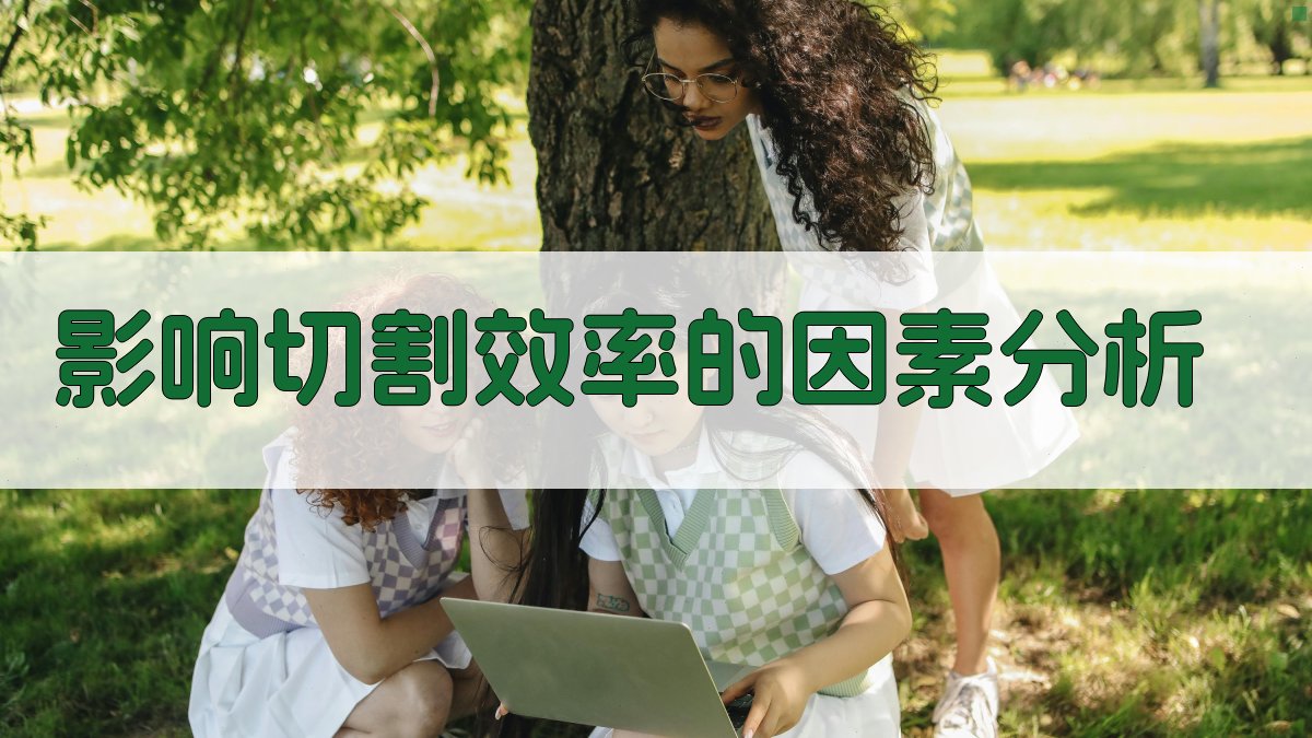 影响切割效率的因素分析 图2