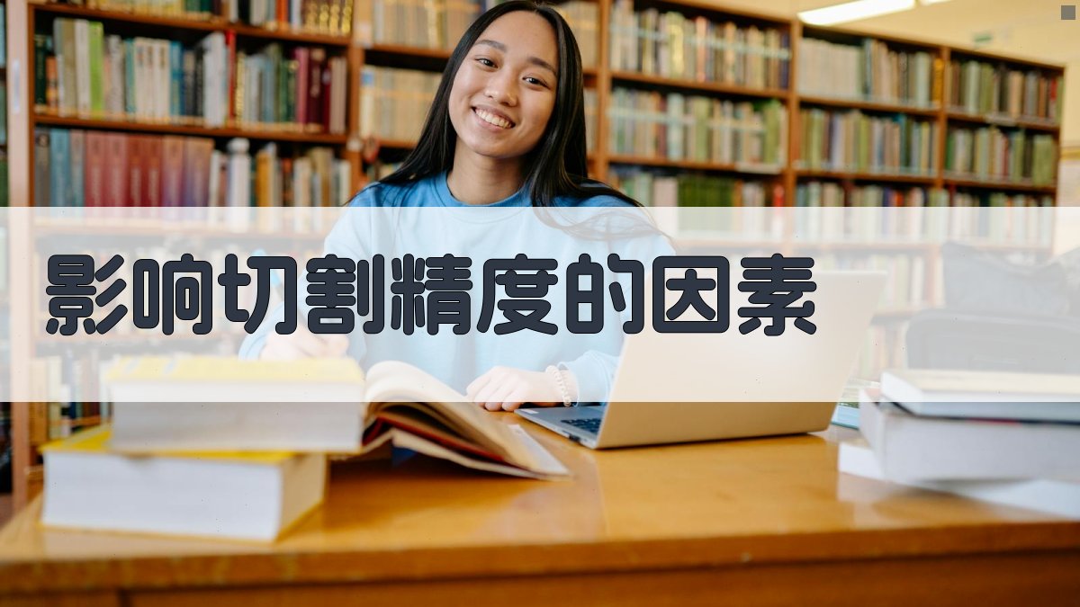 影响切割精度的因素 图2