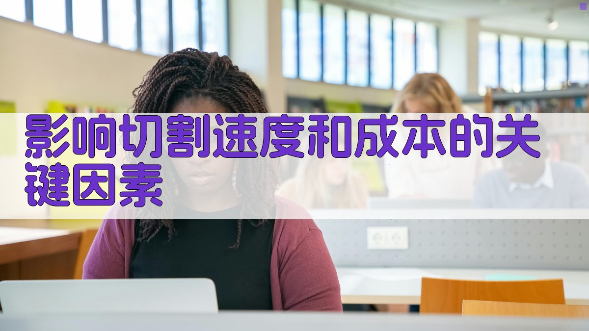 影响切割速度和成本的关键因素 图3