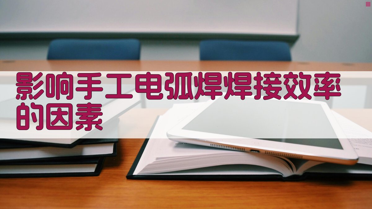 影响手工电弧焊焊接效率的因素 图1