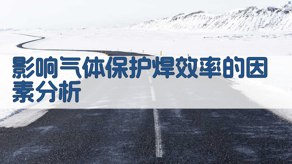 影响气体保护焊效率的因素分析 图2