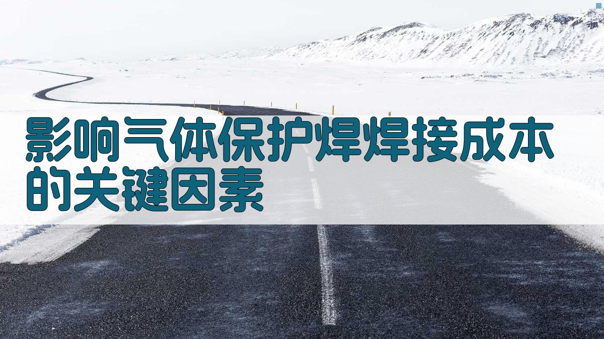 影响气体保护焊焊接成本的关键因素 图2