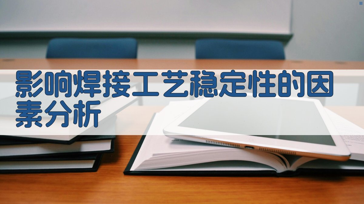 影响焊接工艺稳定性的因素分析 图2