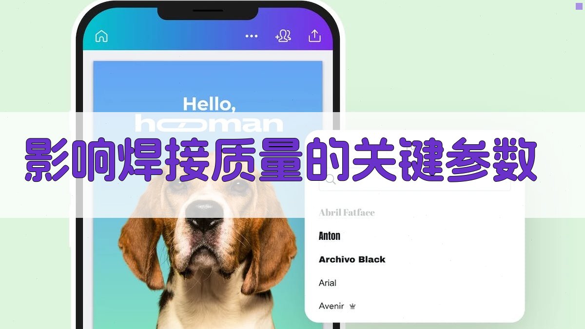 影响焊接质量的关键参数 图1