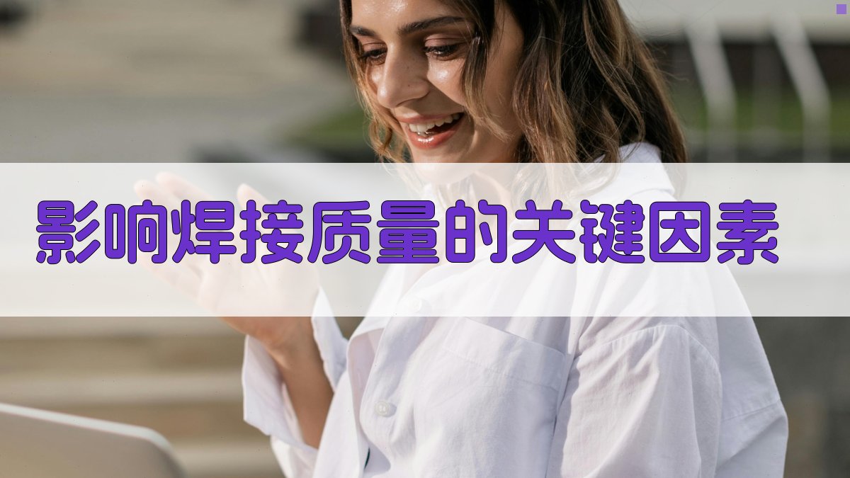 影响焊接质量的关键因素 图1