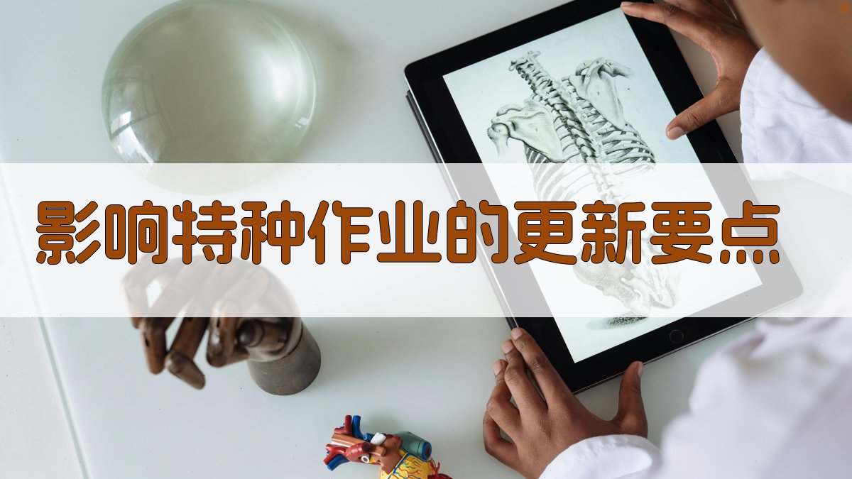影响特种作业的更新要点 图1