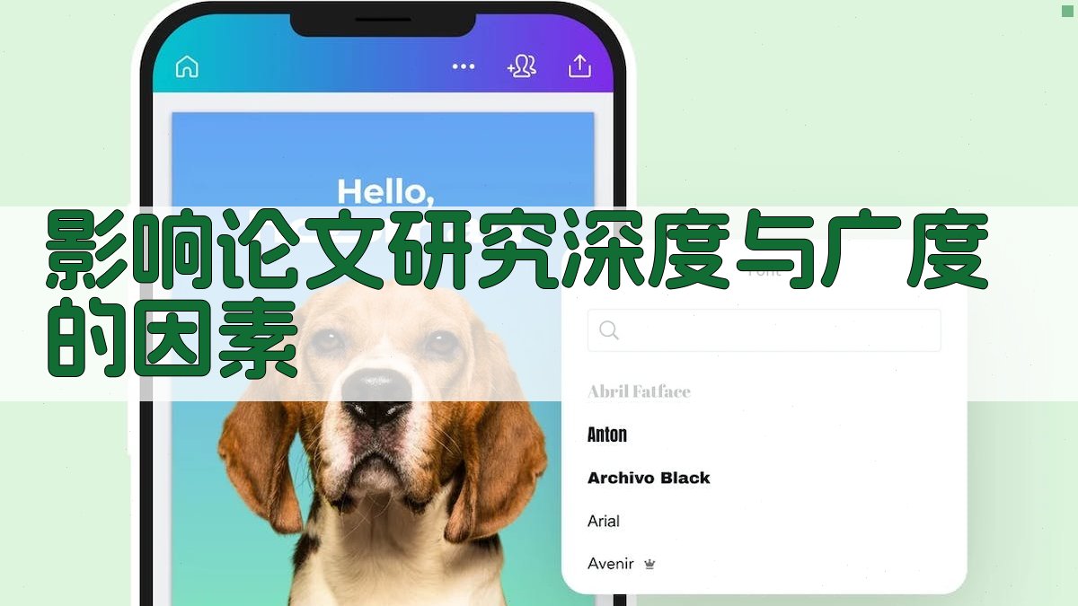 影响论文研究深度与广度的因素 图2