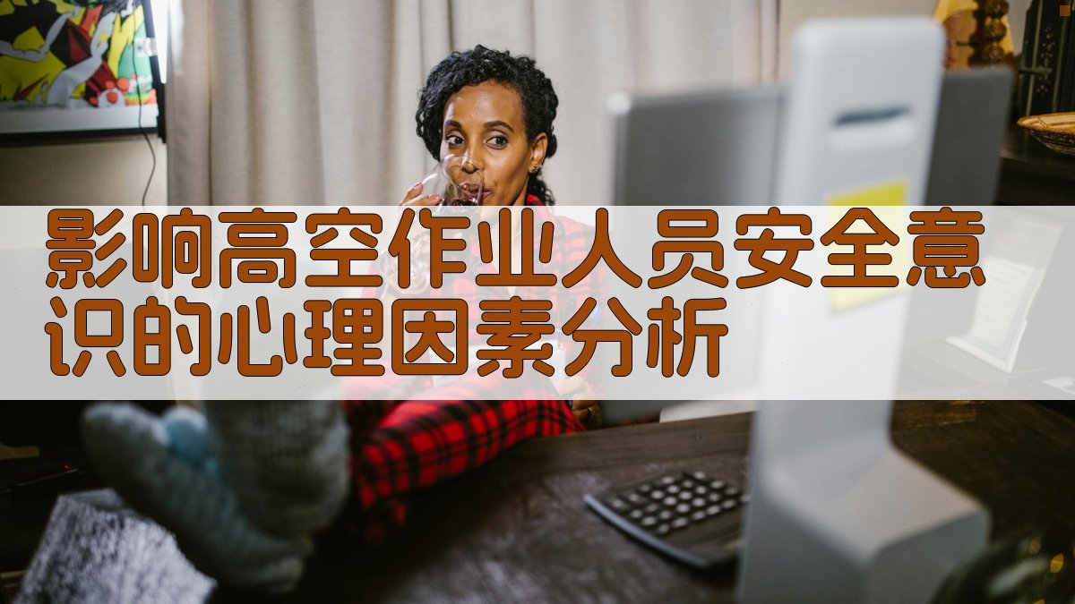 影响高空作业人员安全意识的心理因素分析 图2