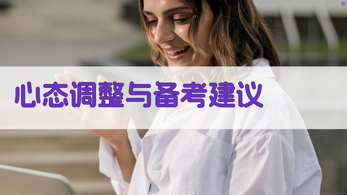 心态调整与备考建议 图4