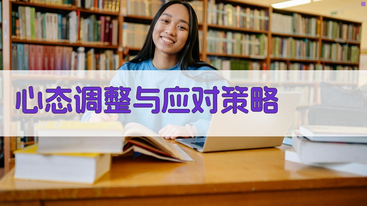 心态调整与应对策略 图2
