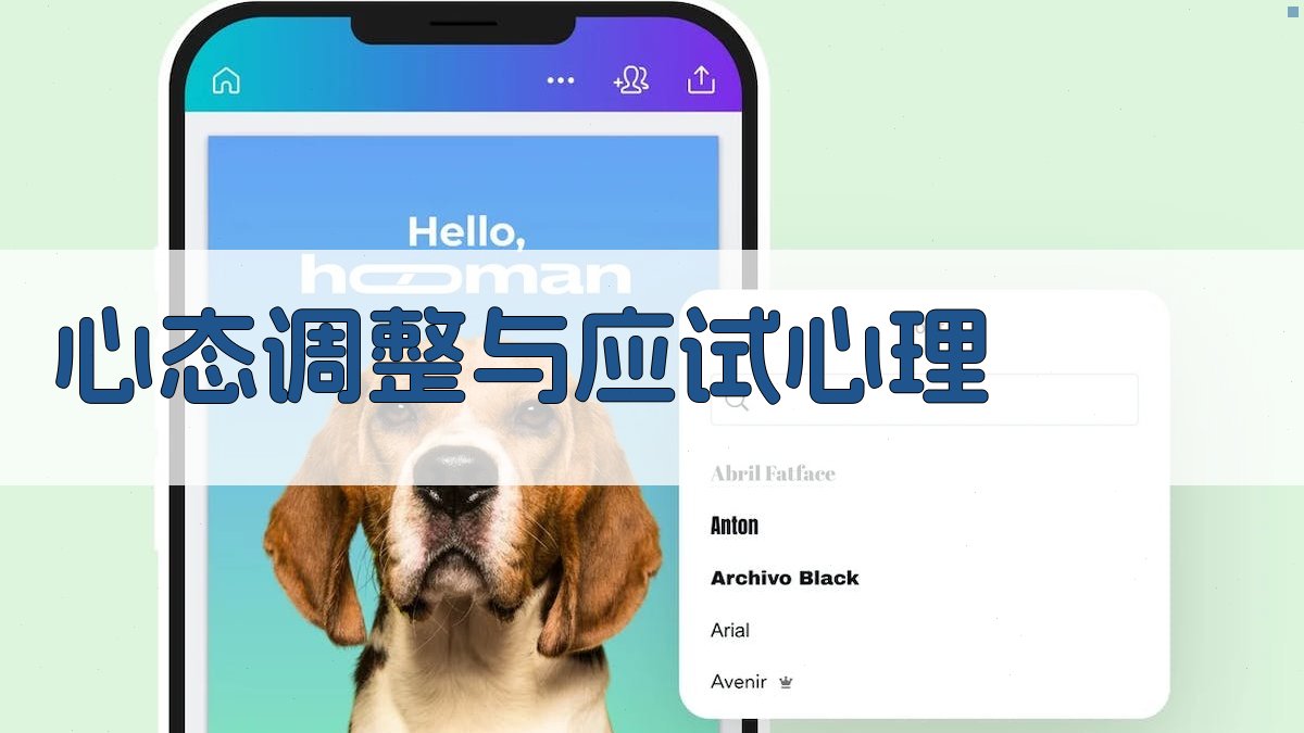 心态调整与应试心理 图3