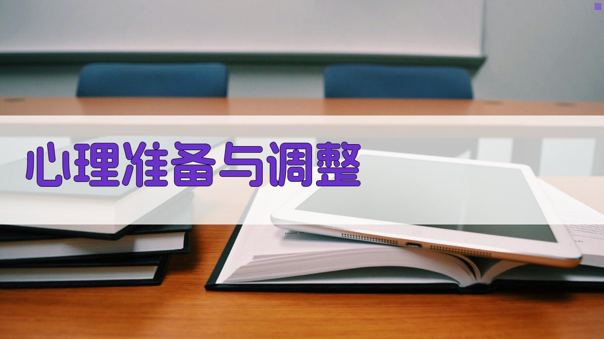 心理准备与调整 图4