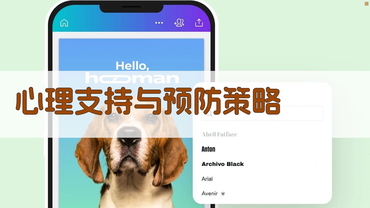 心理支持与预防策略 图3