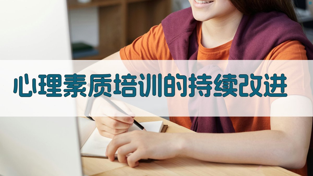 心理素质培训的持续改进 图1