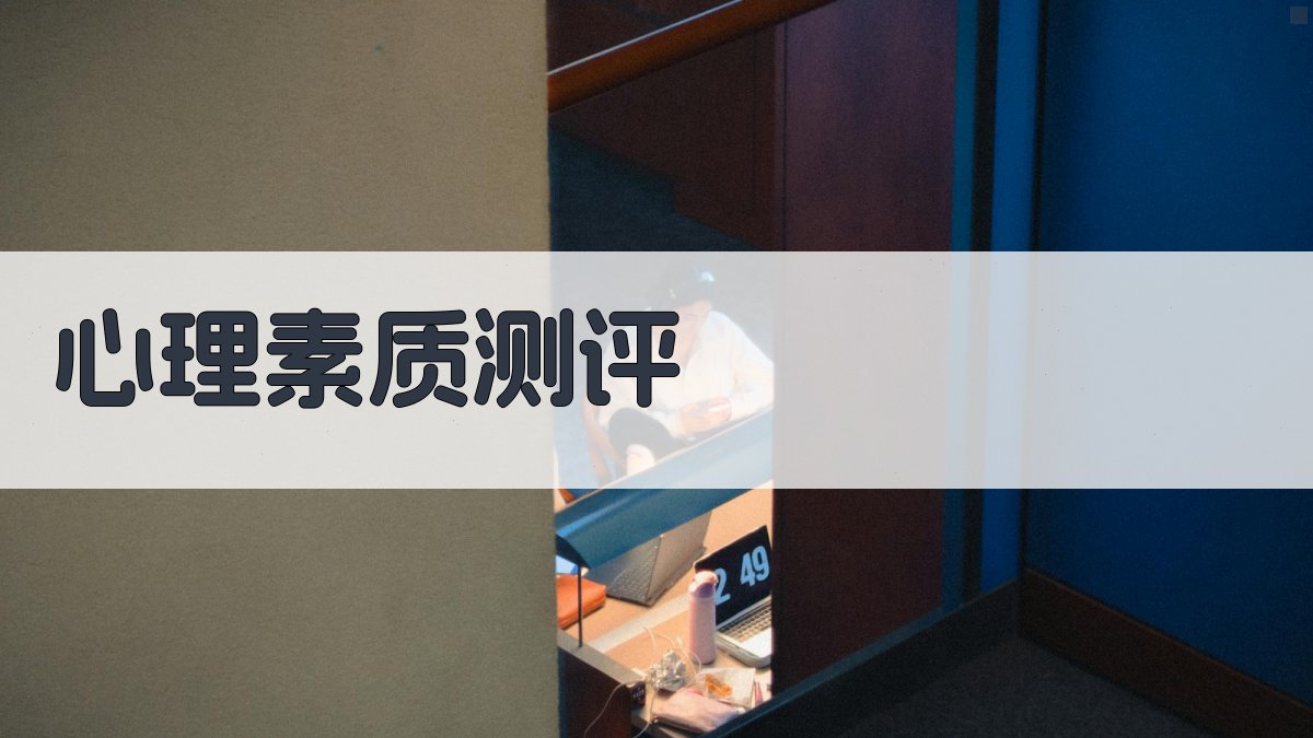 心理素质测评 图1