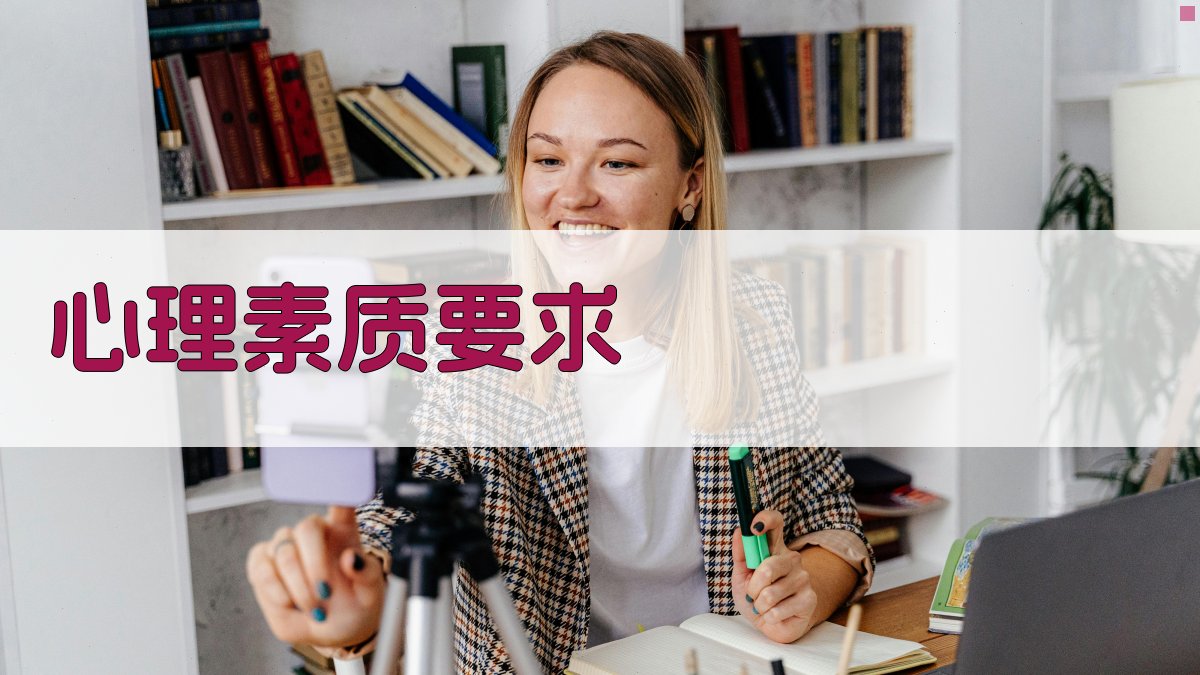 心理素质要求 图3