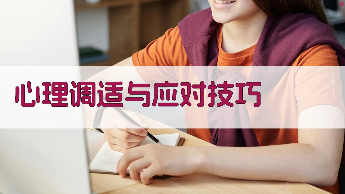 心理调适与应对技巧 图3