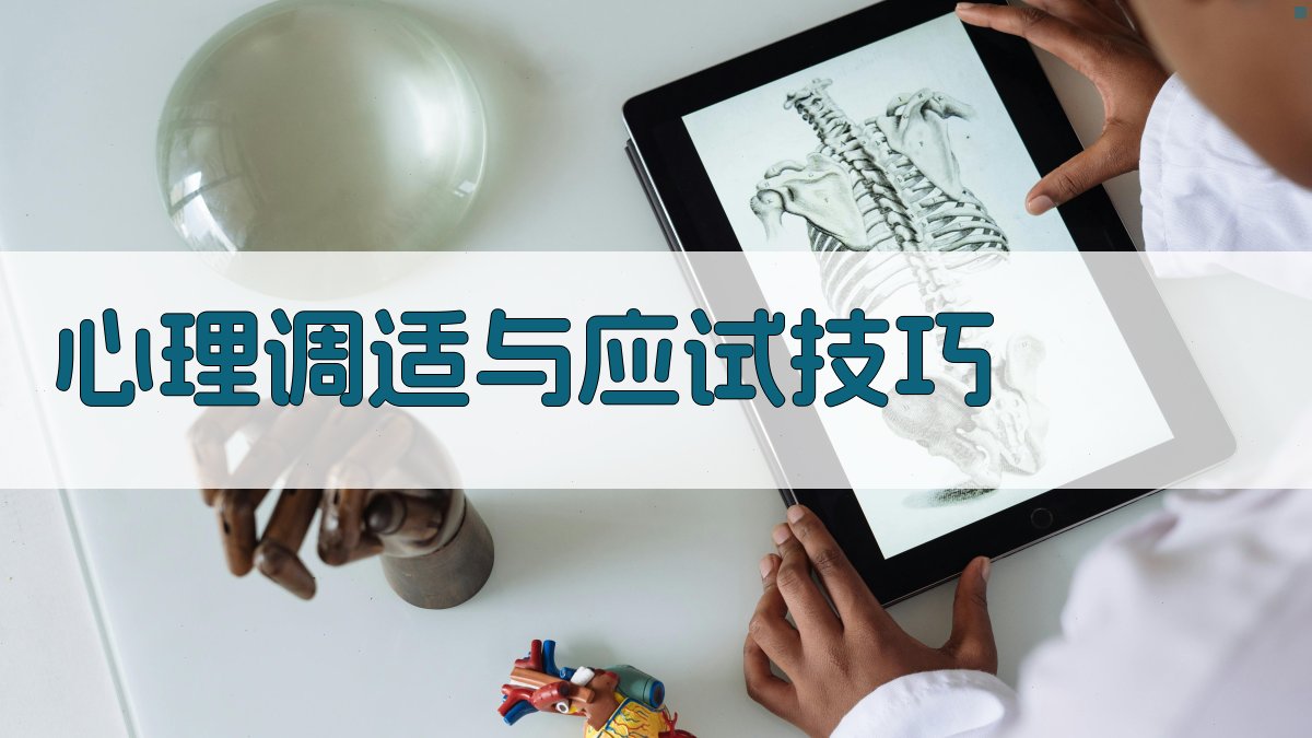 心理调适与应试技巧 图1