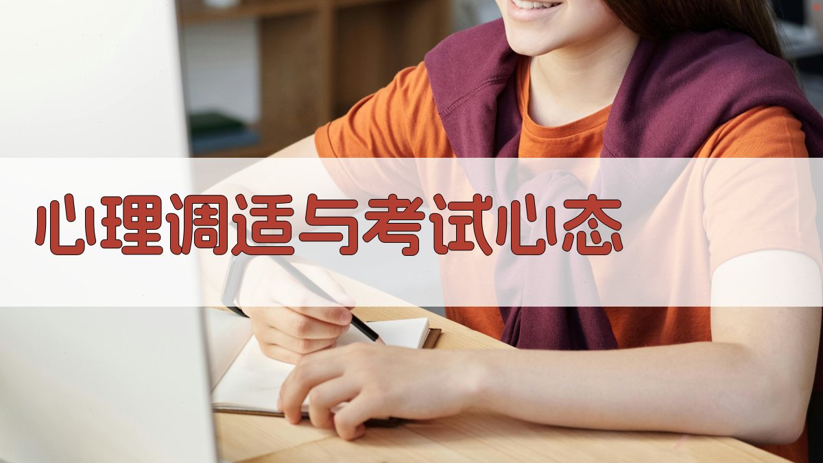 心理调适与考试心态 图2