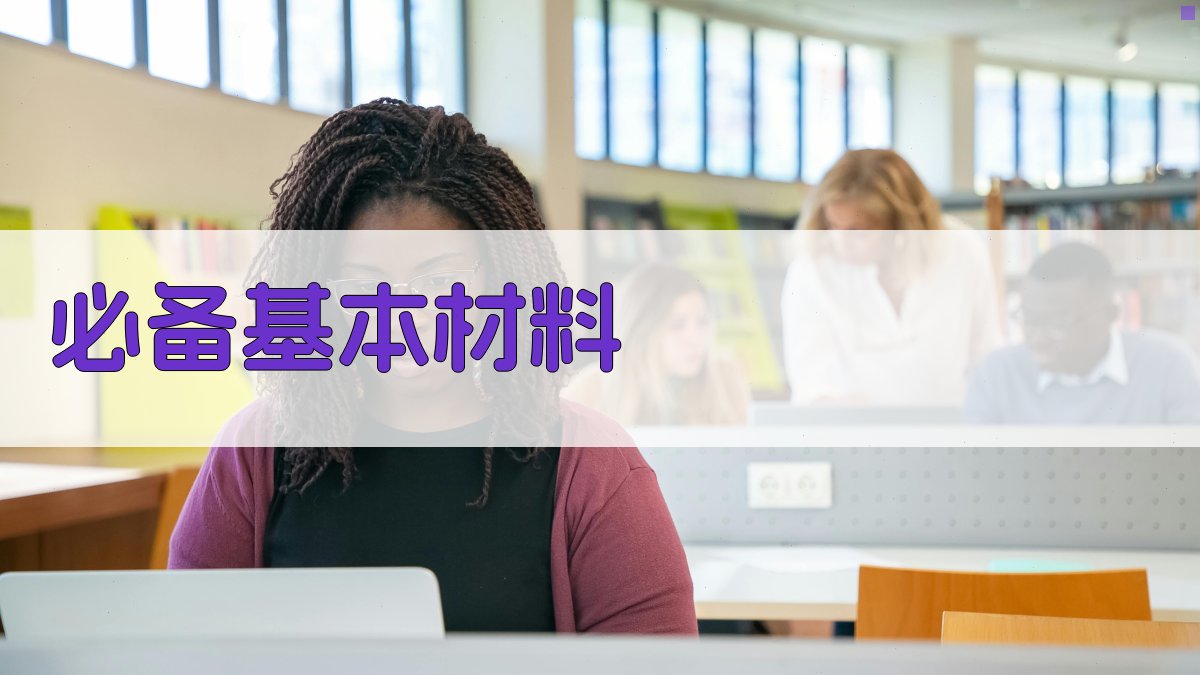 必备基本材料 图2