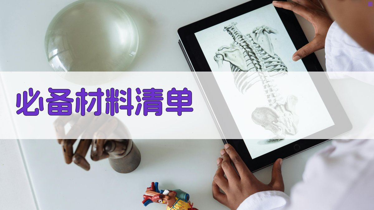 必备材料清单 图1