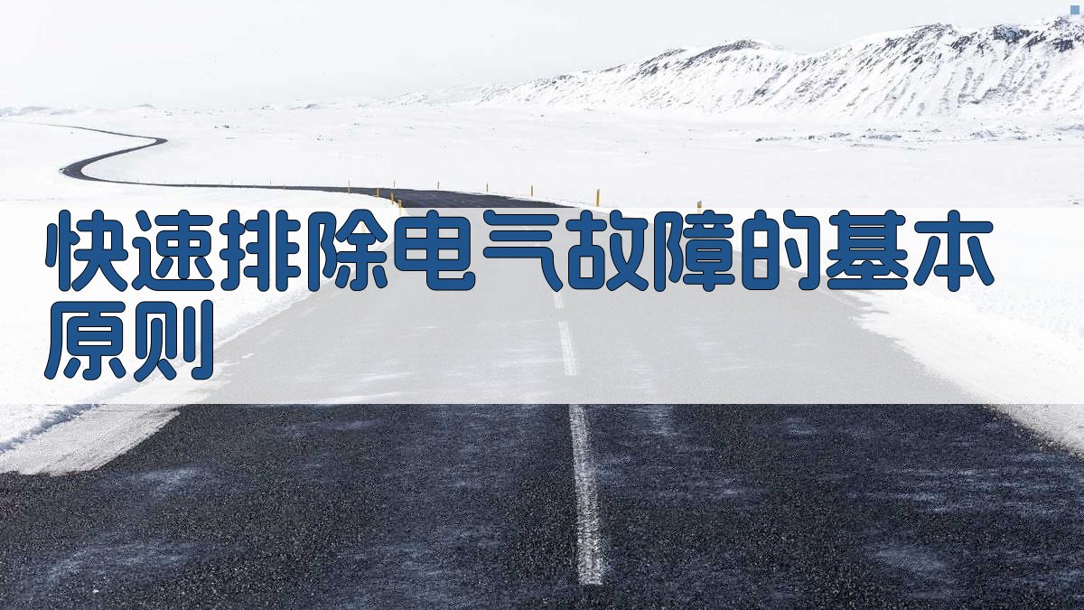 快速排除电气故障的基本原则 图2