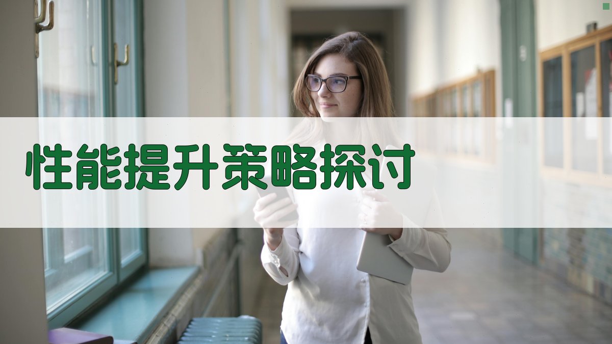 性能提升策略探讨 图1