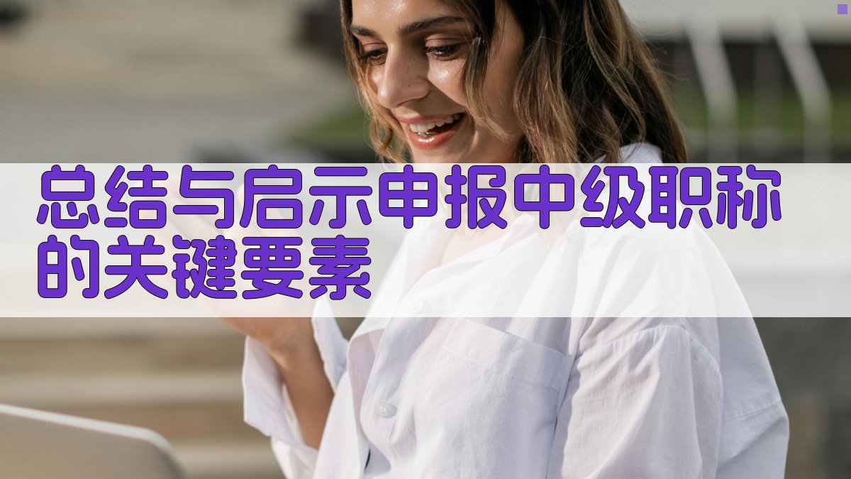 总结与启示申报中级职称的关键要素 图2